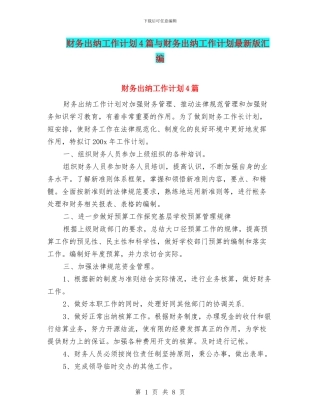财务出纳工作计划4篇与财务出纳工作计划最新版汇编