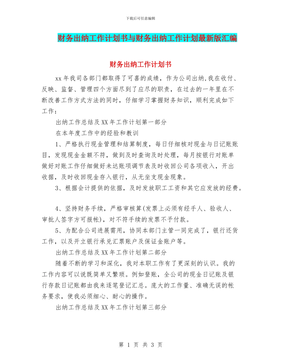 财务出纳工作计划书与财务出纳工作计划最新版汇编_第1页