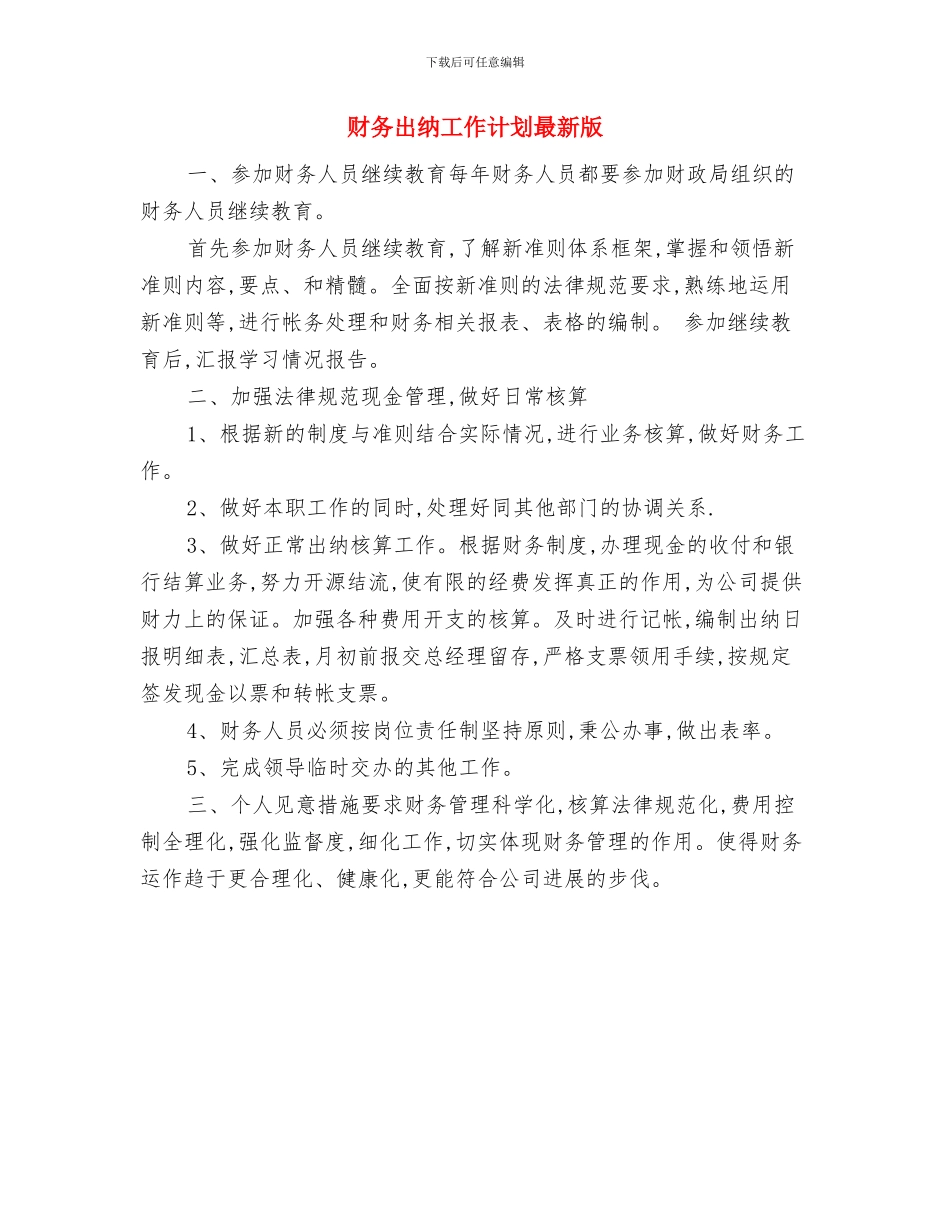 财务出纳工作计划书与财务出纳工作计划最新版汇编_第3页