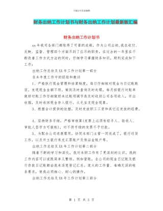 财务出纳工作计划书与财务出纳工作计划最新版汇编