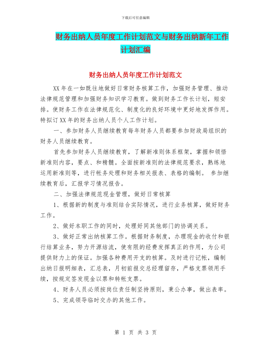 财务出纳人员年度工作计划范文与财务出纳新年工作计划汇编_第1页