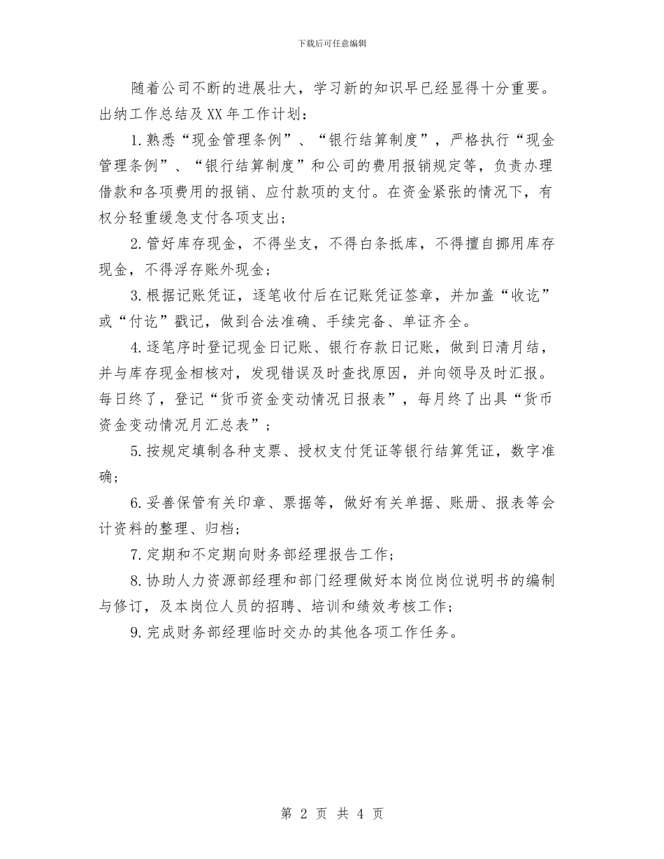 财务出纳工作计划书与财务出纳工作计划样例汇编_第2页