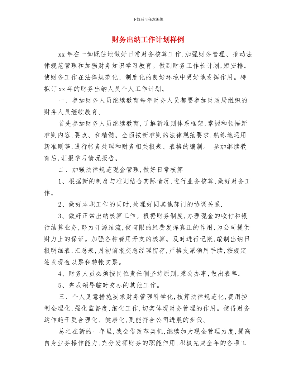 财务出纳工作计划书与财务出纳工作计划样例汇编_第3页