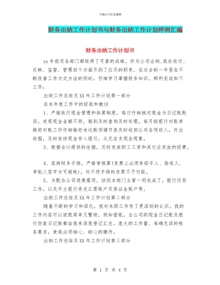财务出纳工作计划书与财务出纳工作计划样例汇编