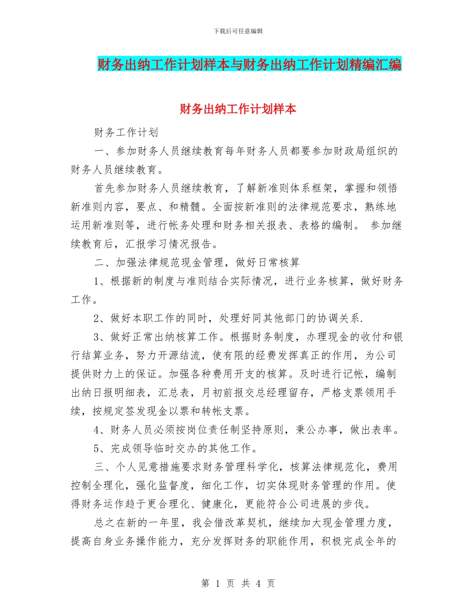 财务出纳工作计划样本与财务出纳工作计划精编汇编_第1页