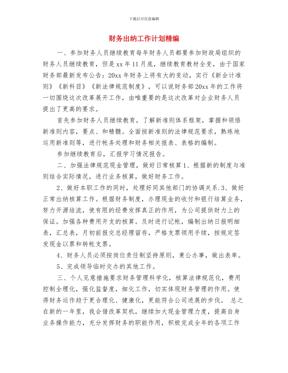 财务出纳工作计划样本与财务出纳工作计划精编汇编_第3页