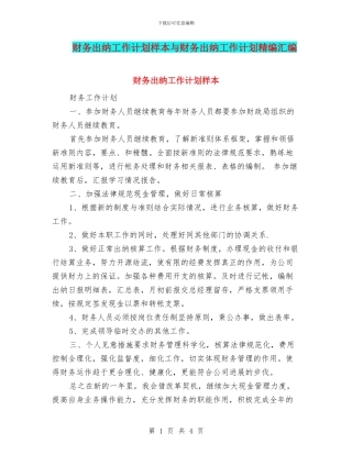 财务出纳工作计划样本与财务出纳工作计划精编汇编