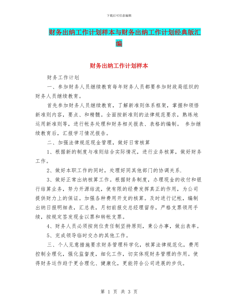 财务出纳工作计划样本与财务出纳工作计划经典版汇编_第1页