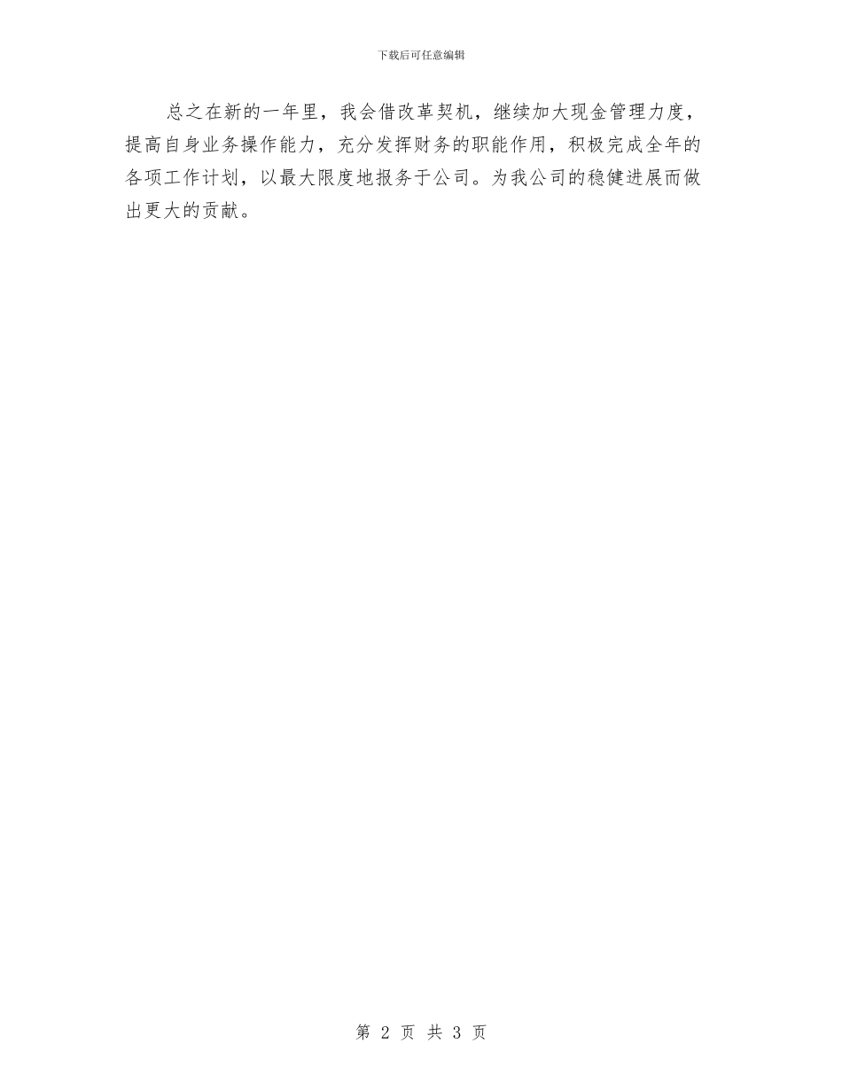 财务出纳工作计划样本与财务出纳工作计划经典版汇编_第2页