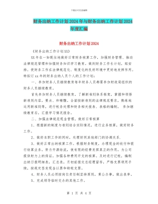 财务出纳工作计划2024年与财务出纳工作计划2024年度汇编