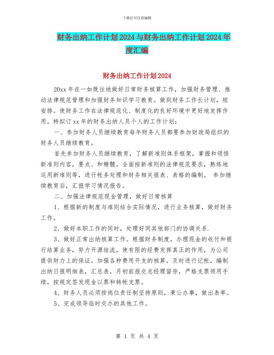 财务出纳工作计划2024与财务出纳工作计划2024年度汇编_第1页