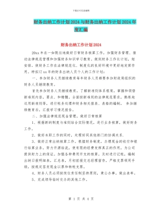 财务出纳工作计划2024与财务出纳工作计划2024年度汇编
