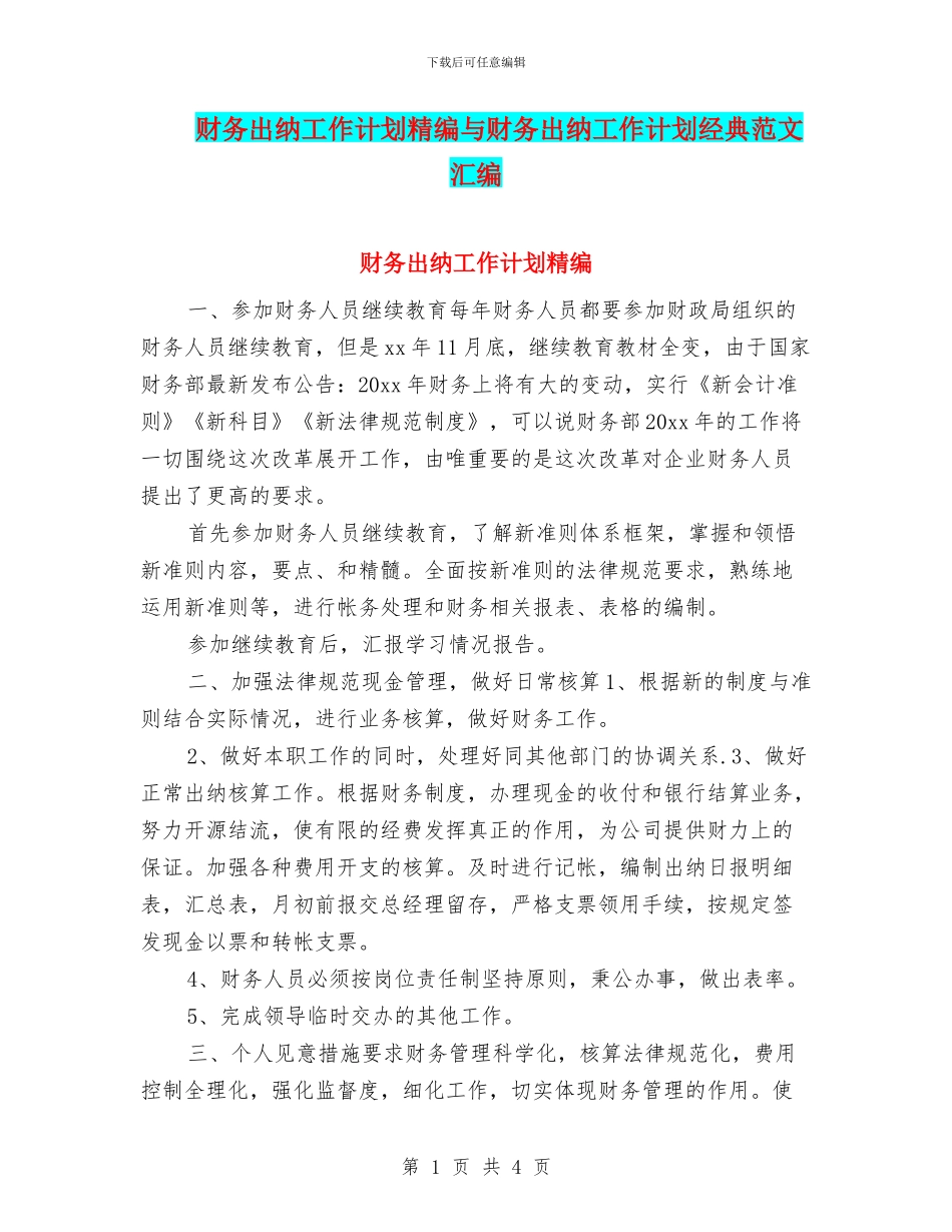 财务出纳工作计划精编与财务出纳工作计划经典范文汇编_第1页