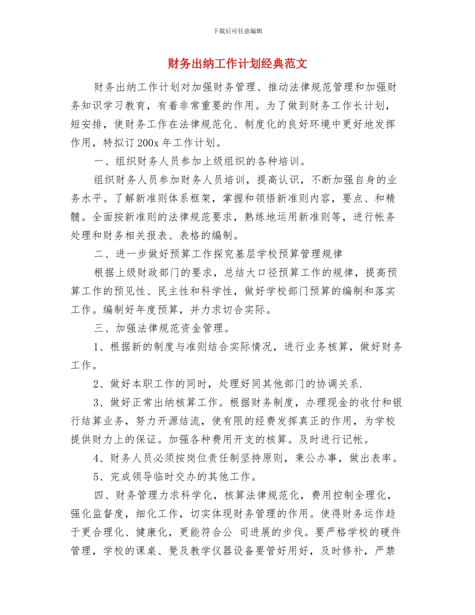 财务出纳工作计划精编与财务出纳工作计划经典范文汇编_第3页