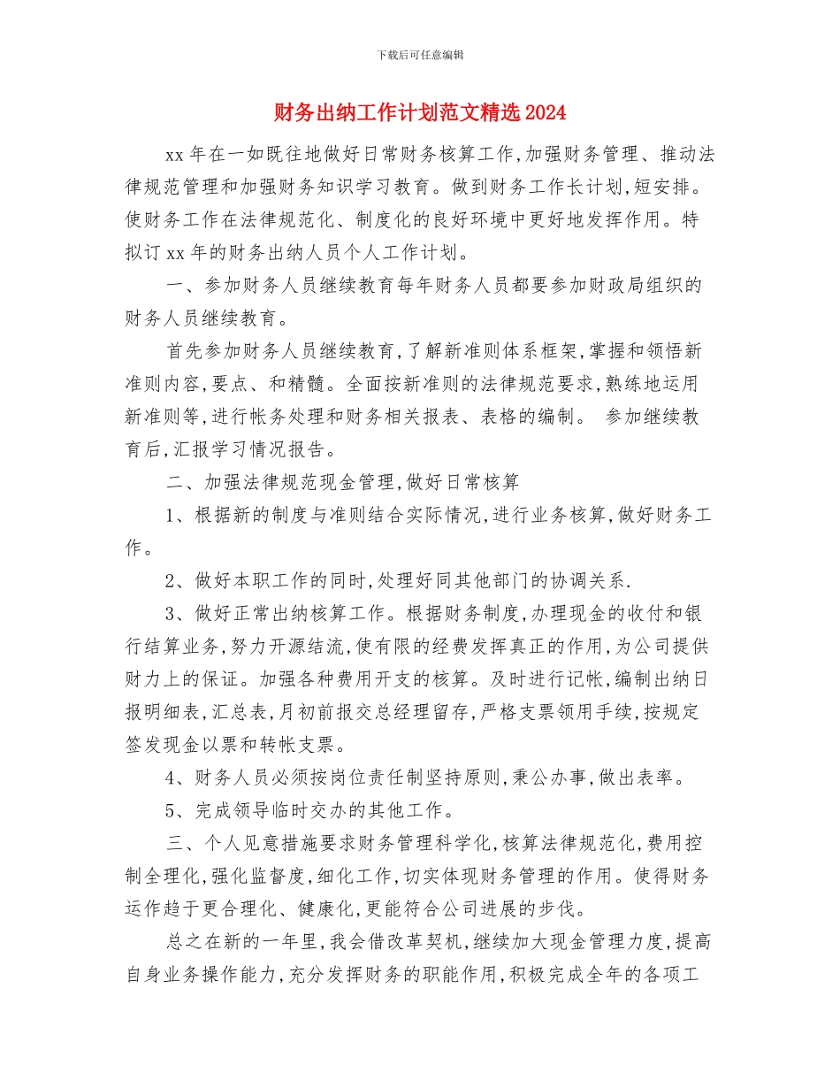 财务出纳工作计划范文与财务出纳工作计划范文精选2024汇编_第3页