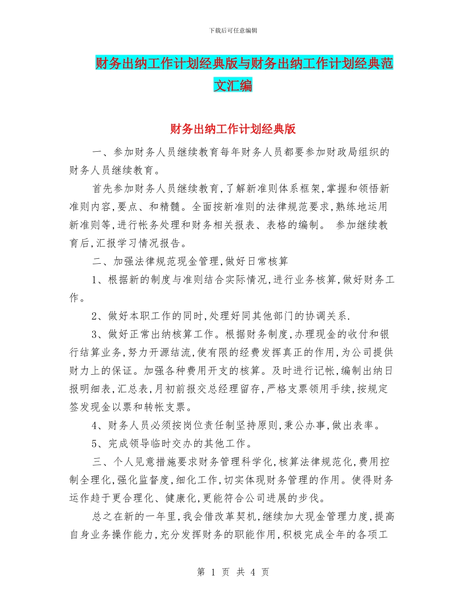 财务出纳工作计划经典版与财务出纳工作计划经典范文汇编_第1页