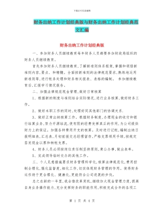 财务出纳工作计划经典版与财务出纳工作计划经典范文汇编