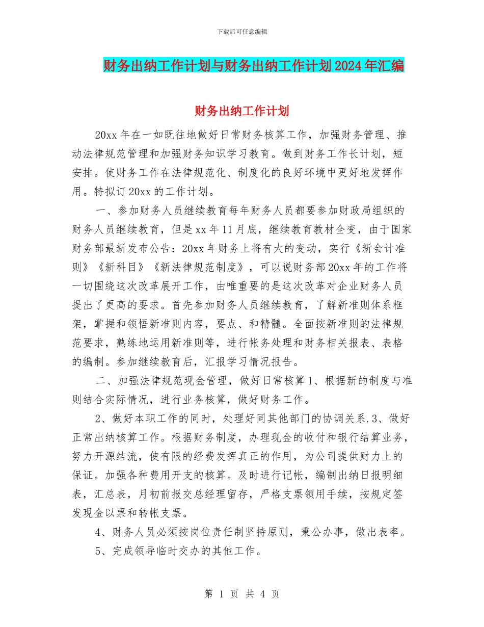 财务出纳工作计划与财务出纳工作计划2024年汇编_第1页