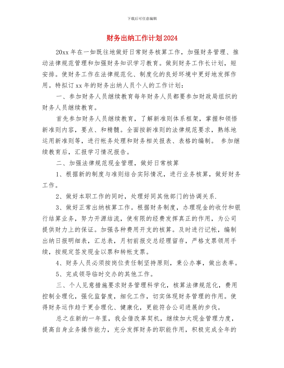 财务出纳工作计划与财务出纳工作计划2024汇编_第3页