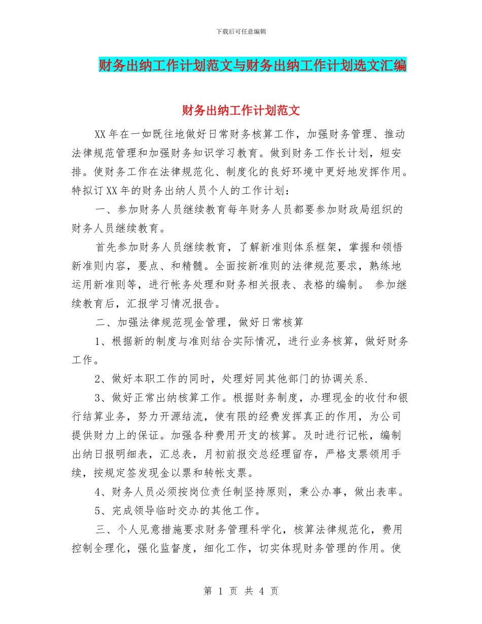 财务出纳工作计划范文与财务出纳工作计划选文汇编_第1页