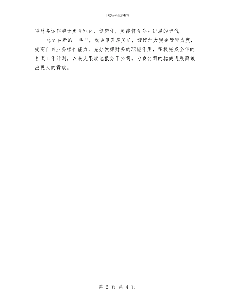 财务出纳工作计划范文与财务出纳工作计划选文汇编_第2页