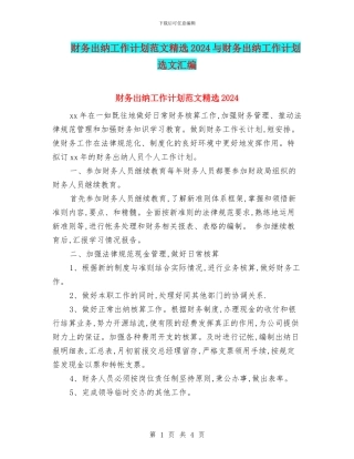 财务出纳工作计划范文精选2024与财务出纳工作计划选文汇编