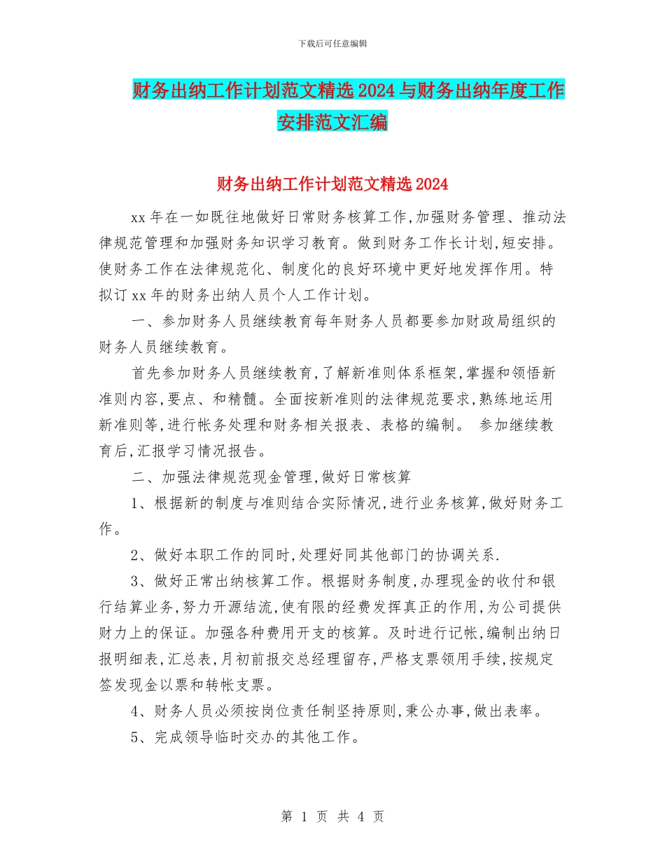 财务出纳工作计划范文精选2024与财务出纳年度工作安排范文汇编_第1页