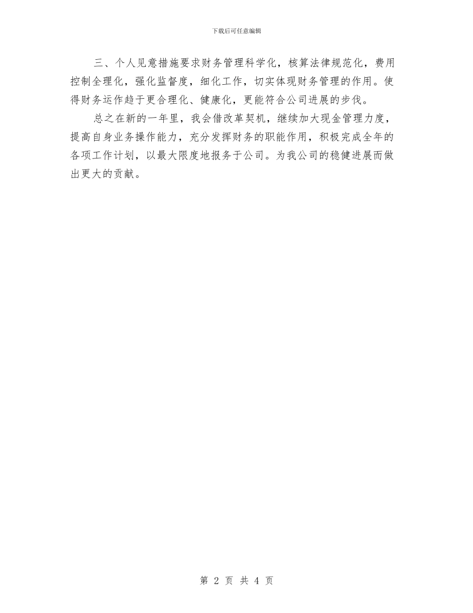 财务出纳工作计划2024与财务出纳工作计划2024年汇编_第2页