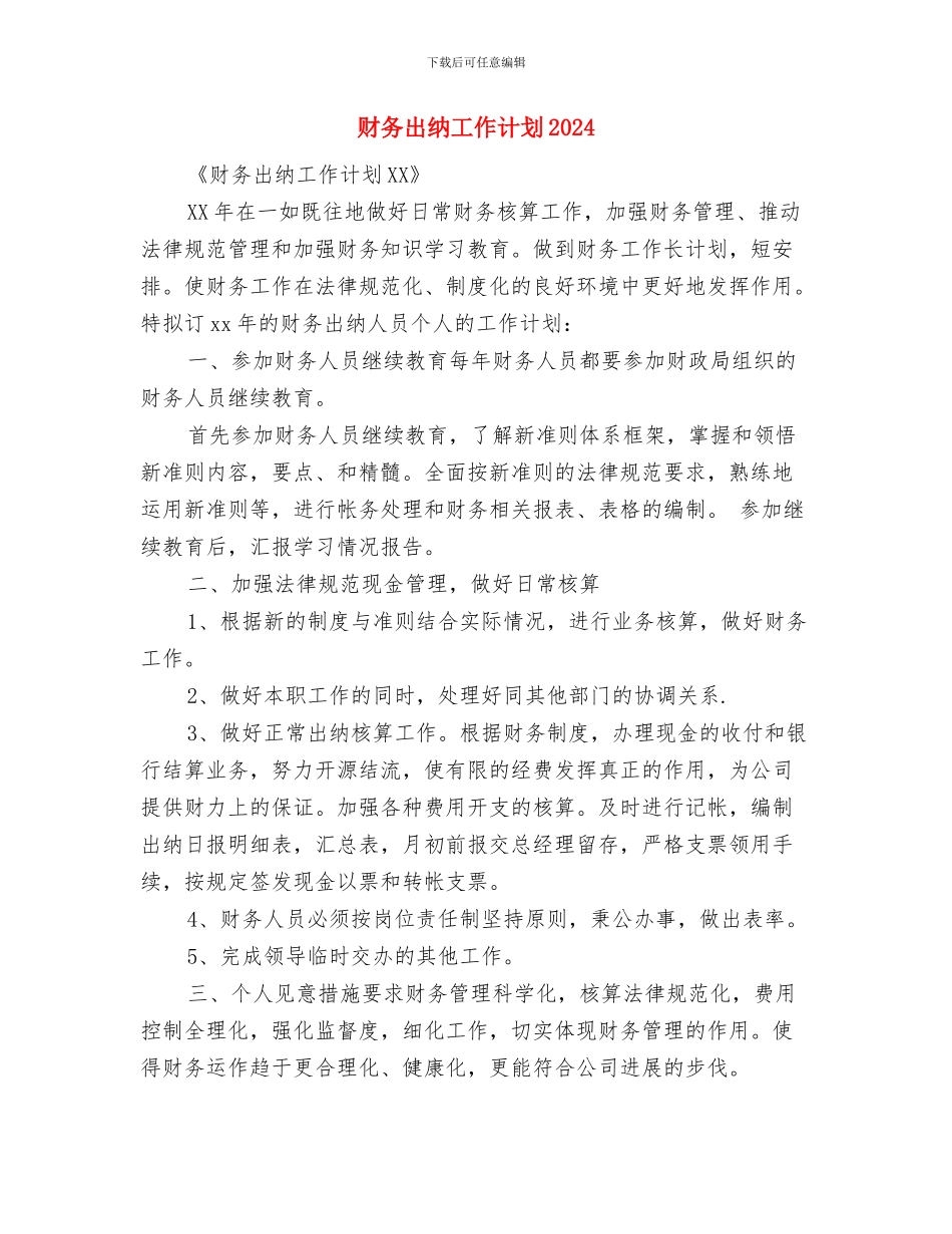 财务出纳工作计划2024与财务出纳工作计划2024年汇编_第3页