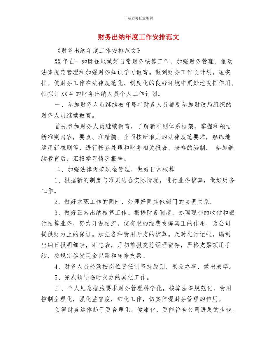 财务出纳工作计划选文与财务出纳年度工作安排范文汇编_第3页