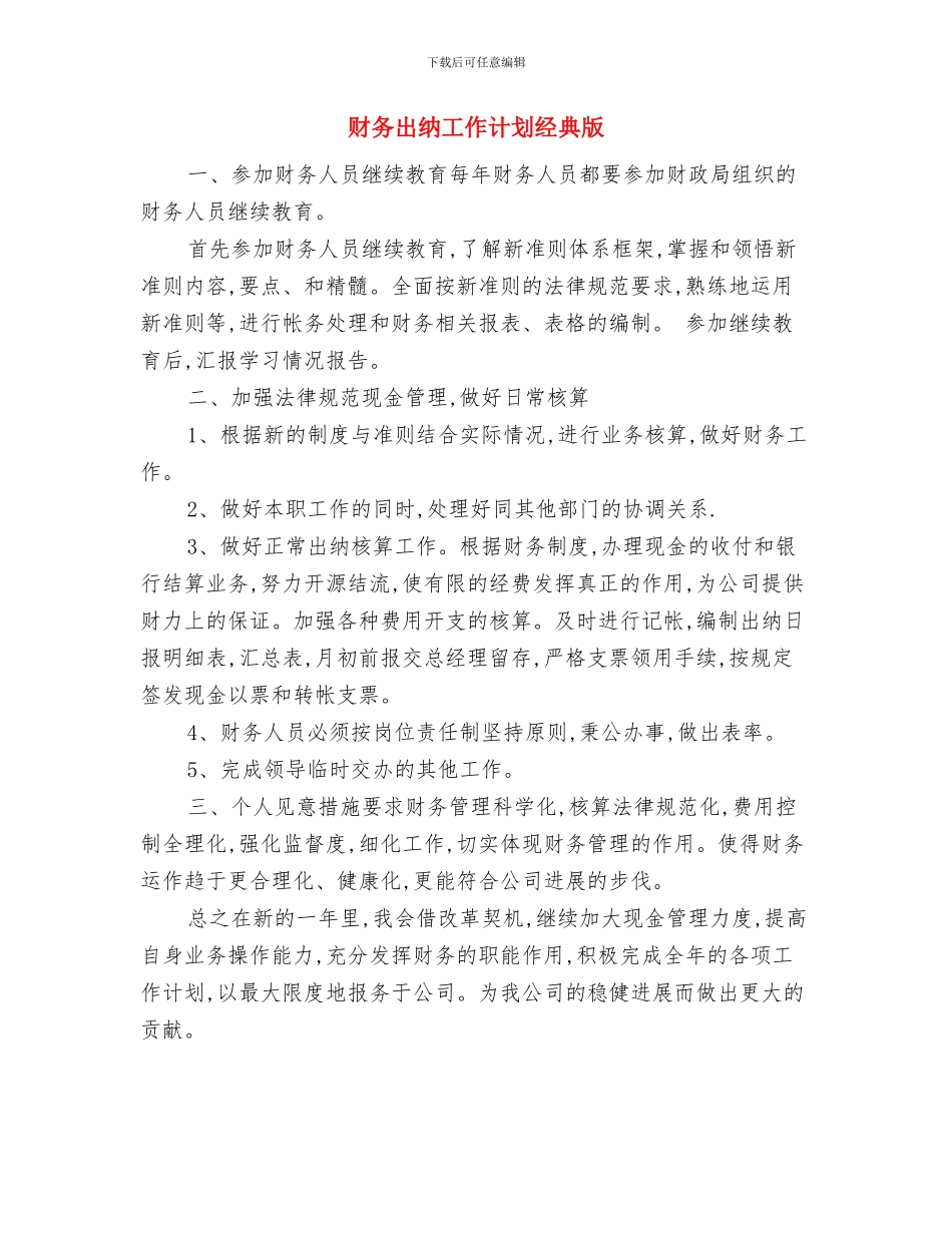 财务出纳工作计划精编与财务出纳工作计划经典版汇编_第3页