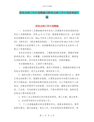 财务出纳工作计划精编与财务出纳工作计划经典版汇编