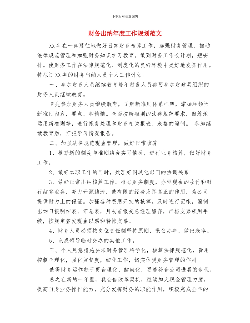 财务出纳年度工作思路范文与财务出纳年度工作规划范文汇编_第3页