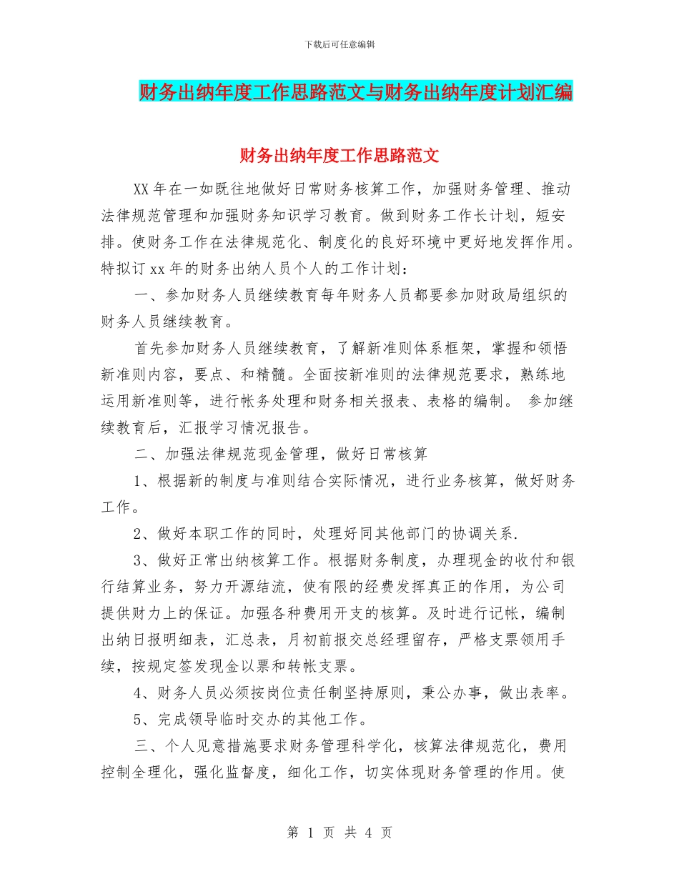 财务出纳年度工作思路范文与财务出纳年度计划汇编_第1页