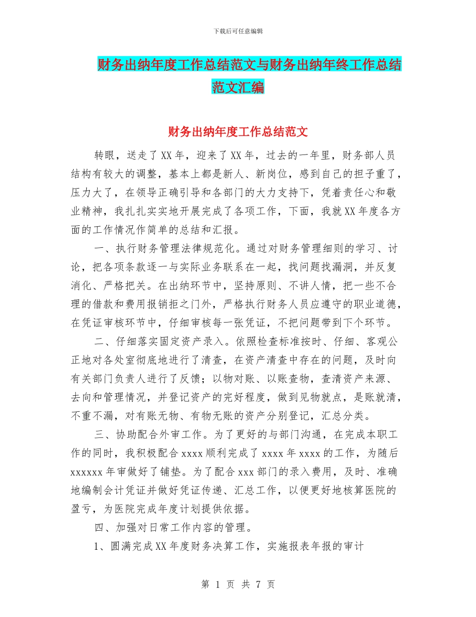 财务出纳年度工作总结范文与财务出纳年终工作总结范文汇编_第1页