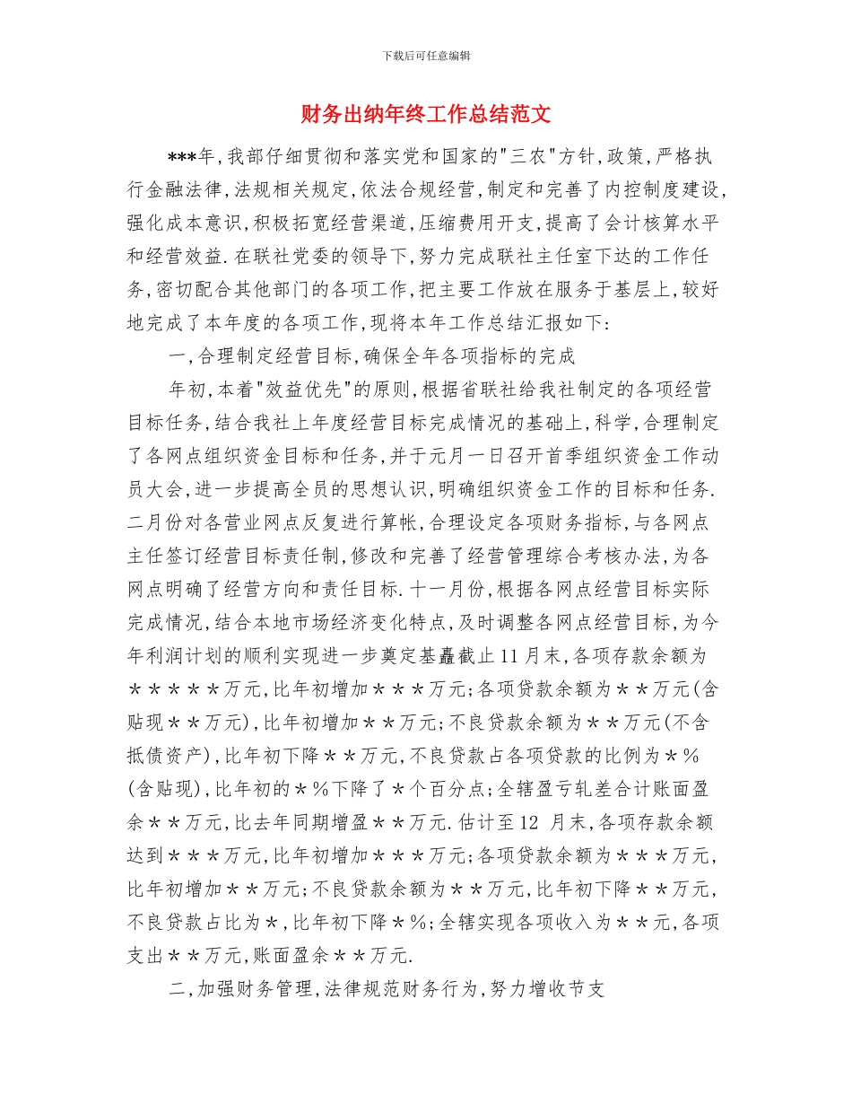 财务出纳年度工作总结范文与财务出纳年终工作总结范文汇编_第3页