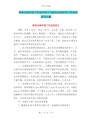 财务出纳年度工作总结范文与财务出纳年终工作总结范文汇编