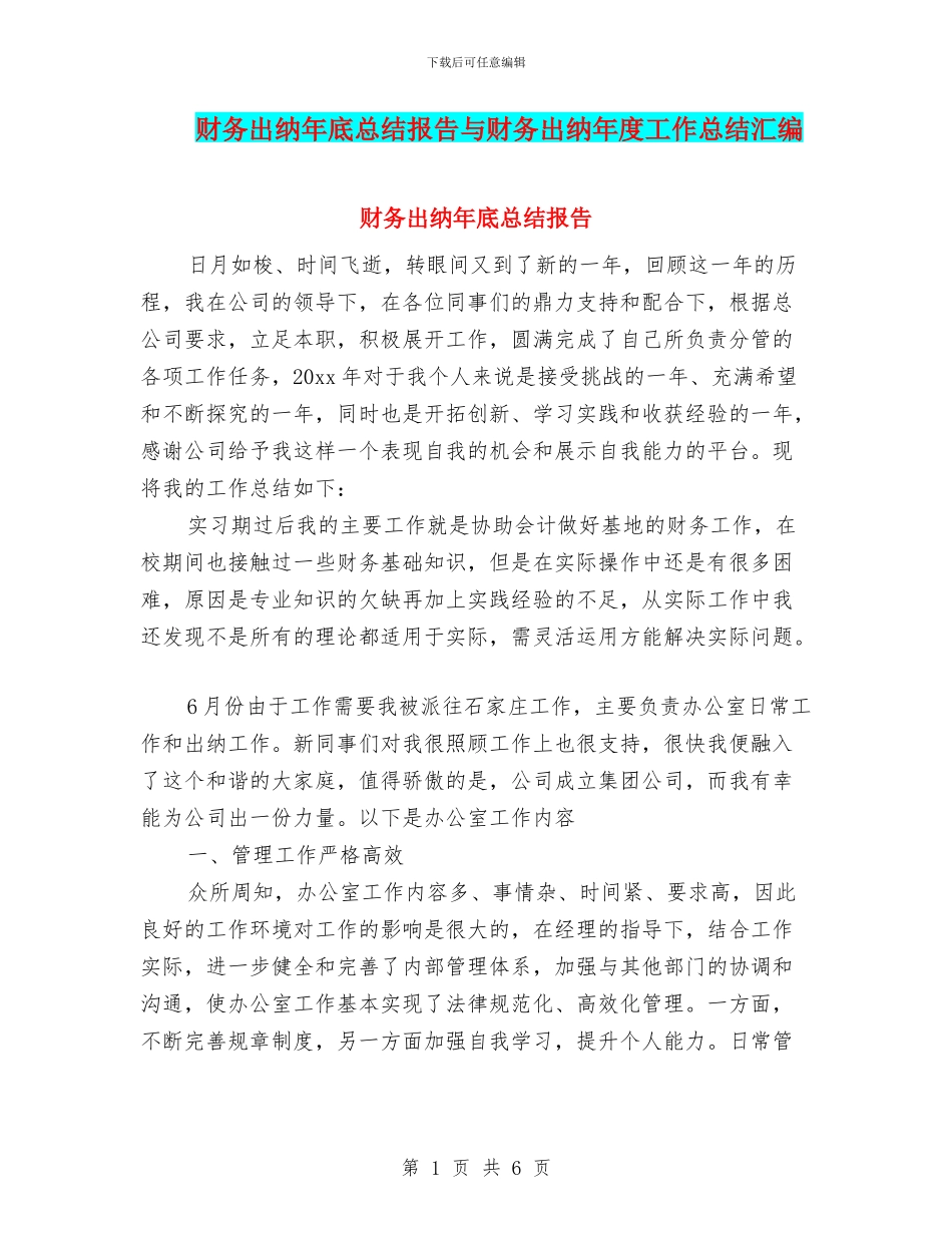 财务出纳年底总结报告与财务出纳年度工作总结汇编_第1页