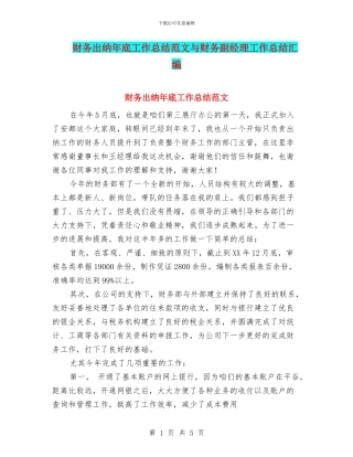 财务出纳年底工作总结范文与财务副经理工作总结汇编