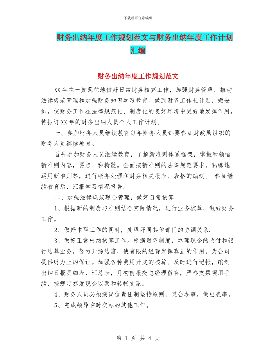 财务出纳年度工作规划范文与财务出纳年度工作计划汇编_第1页