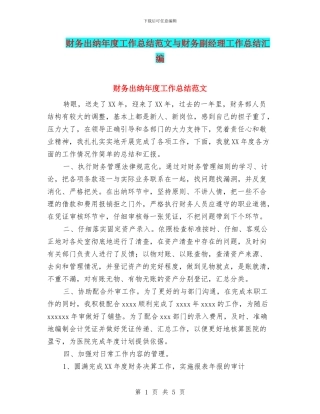 财务出纳年度工作总结范文与财务副经理工作总结汇编