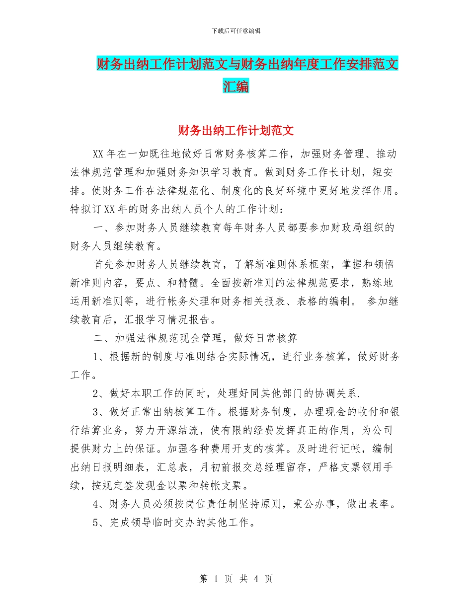 财务出纳工作计划范文与财务出纳年度工作安排范文汇编_第1页