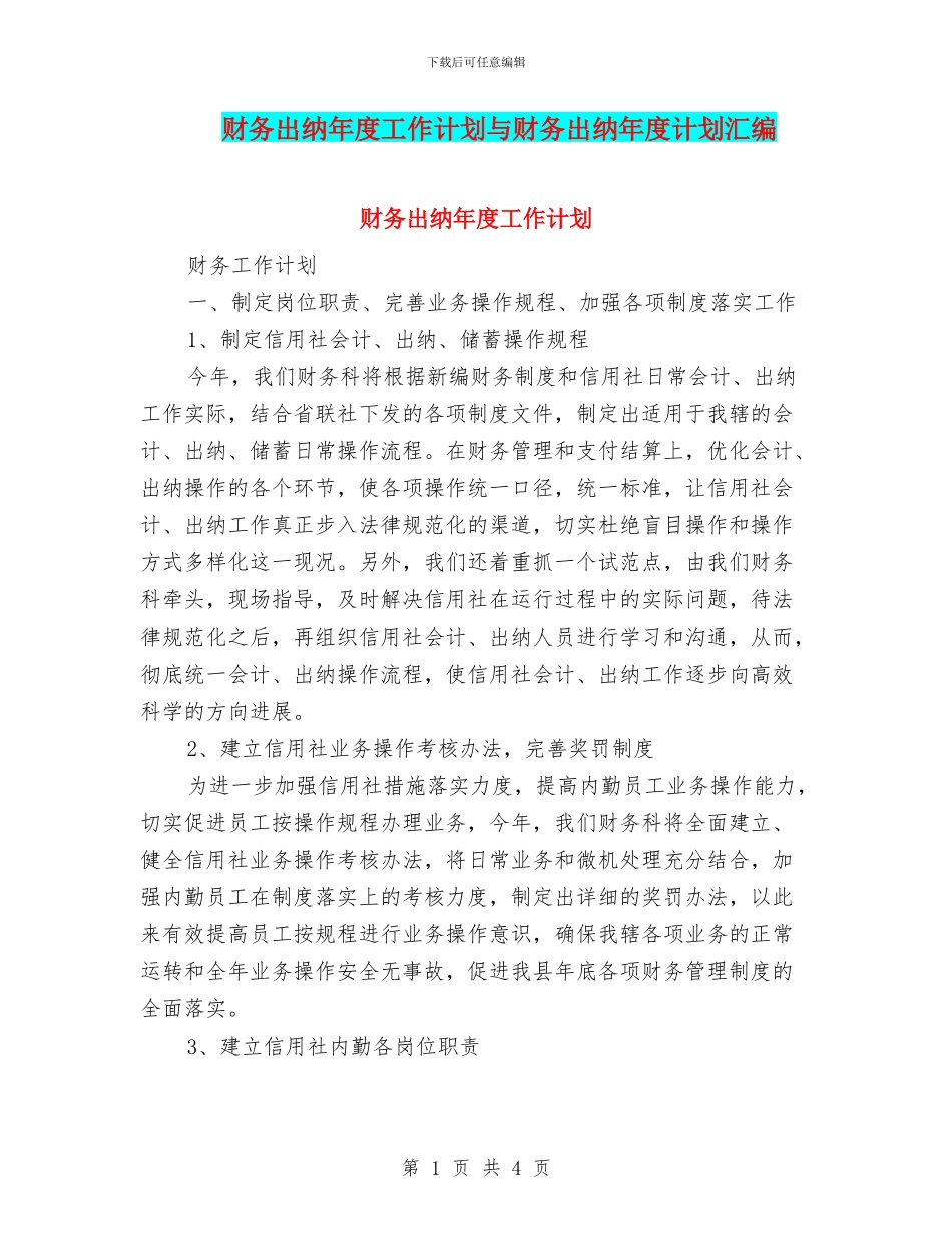 财务出纳年度工作计划与财务出纳年度计划汇编_第1页