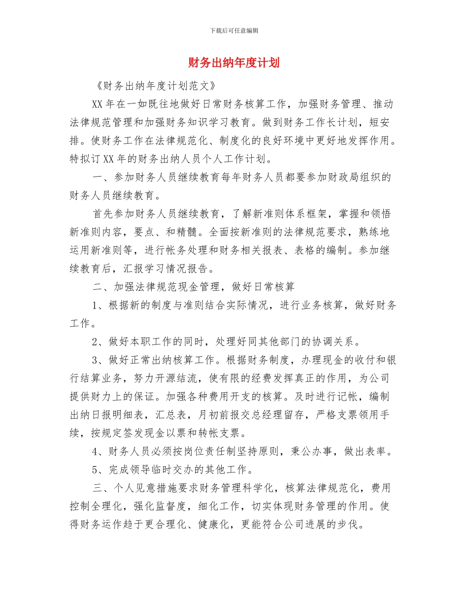 财务出纳年度工作计划与财务出纳年度计划汇编_第3页