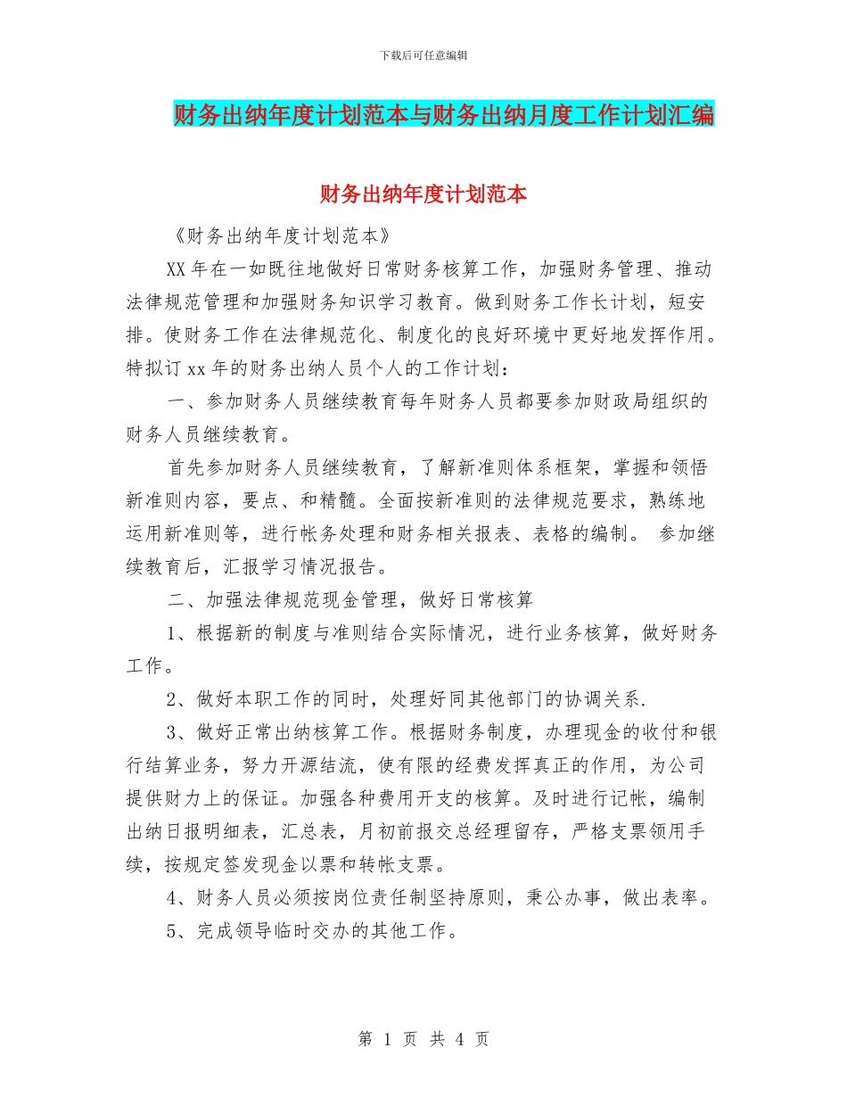 财务出纳年度计划范本与财务出纳月度工作计划汇编_第1页