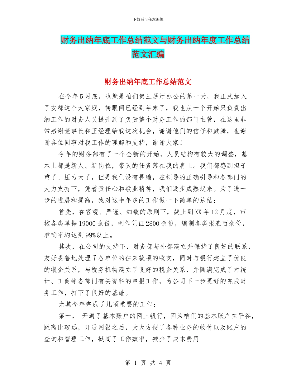 财务出纳年底工作总结范文与财务出纳年度工作总结范文汇编_第1页