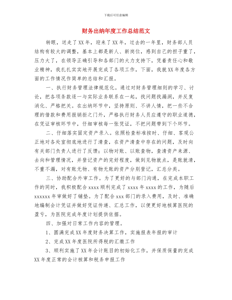 财务出纳年底工作总结范文与财务出纳年度工作总结范文汇编_第3页