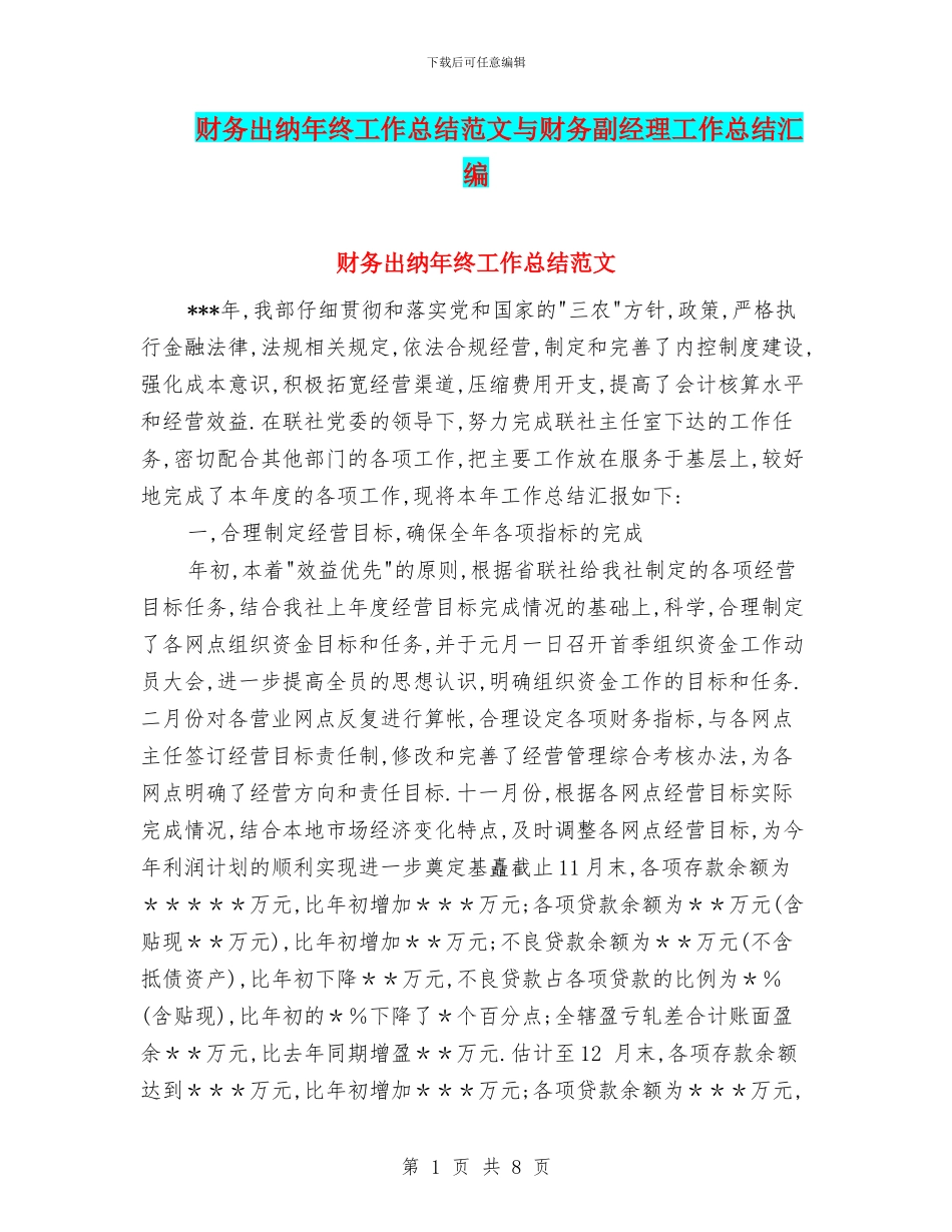 财务出纳年终工作总结范文与财务副经理工作总结汇编_第1页