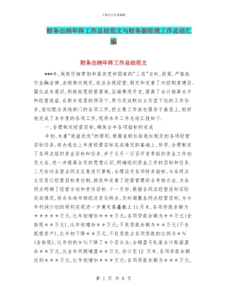 财务出纳年终工作总结范文与财务副经理工作总结汇编