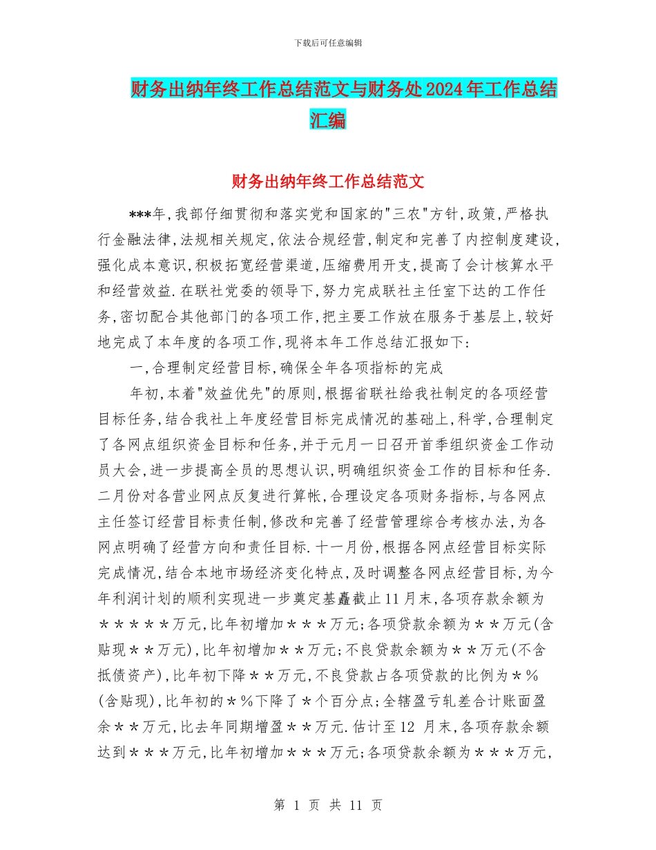 财务出纳年终工作总结范文与财务处2024年工作总结汇编_第1页